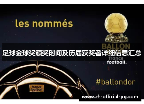 足球金球奖颁奖时间及历届获奖者详细信息汇总