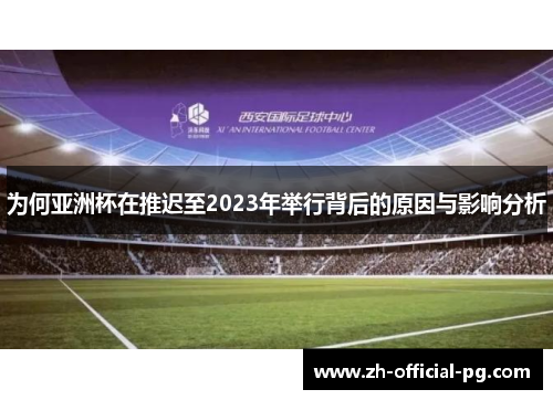 为何亚洲杯在推迟至2023年举行背后的原因与影响分析