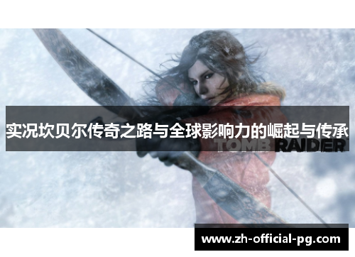 实况坎贝尔传奇之路与全球影响力的崛起与传承