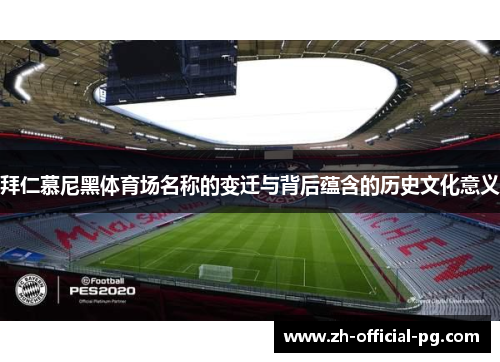 拜仁慕尼黑体育场名称的变迁与背后蕴含的历史文化意义