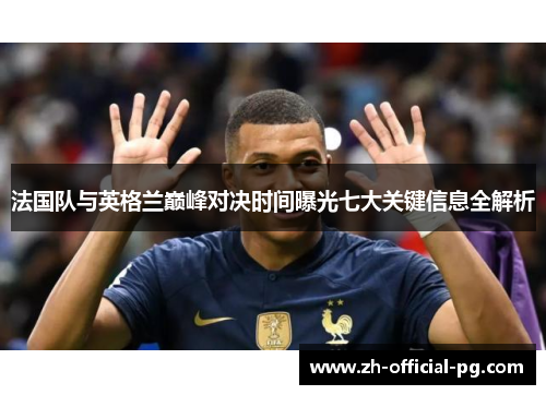 法国队与英格兰巅峰对决时间曝光七大关键信息全解析