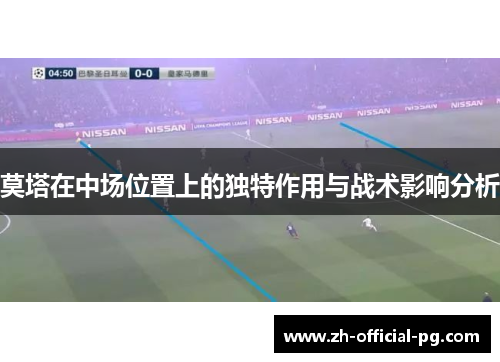 莫塔在中场位置上的独特作用与战术影响分析