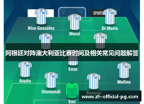 阿根廷对阵澳大利亚比赛时间及相关常见问题解答