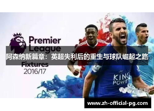 阿森纳新篇章：英超失利后的重生与球队崛起之路