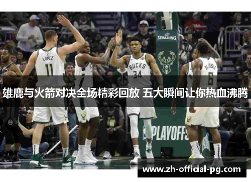 雄鹿与火箭对决全场精彩回放 五大瞬间让你热血沸腾