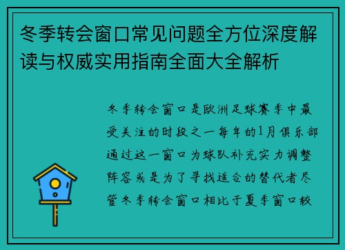 冬季转会窗口常见问题全方位深度解读与权威实用指南全面大全解析