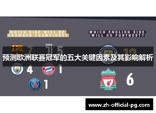 预测欧洲联赛冠军的五大关键因素及其影响解析