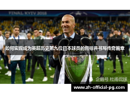 如何实现成为英超历史第九位日本球员的目标并书写传奇篇章