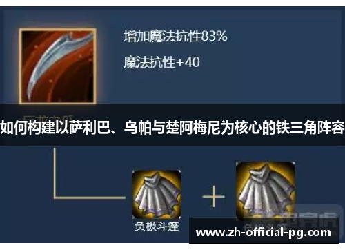 如何构建以萨利巴、乌帕与楚阿梅尼为核心的铁三角阵容