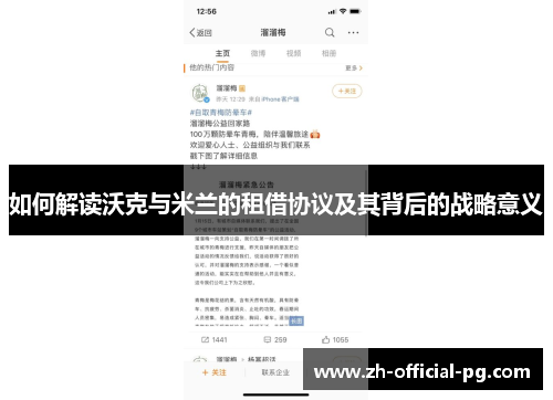 如何解读沃克与米兰的租借协议及其背后的战略意义