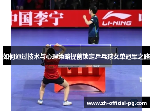 如何通过技术与心理策略提前锁定乒乓球女单冠军之路