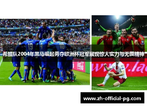 希腊队2004年黑马崛起勇夺欧洲杯冠军展现惊人实力与无畏精神