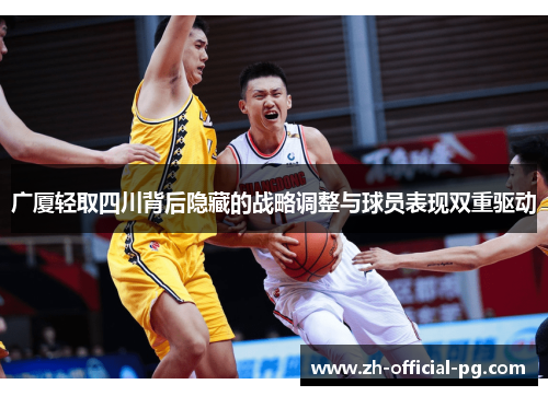 广厦轻取四川背后隐藏的战略调整与球员表现双重驱动