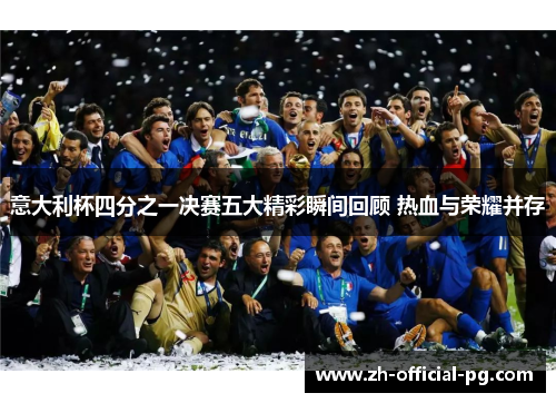 意大利杯四分之一决赛五大精彩瞬间回顾 热血与荣耀并存 意大利杯四分之一决赛五大精彩瞬间回顾 热血与荣耀并存