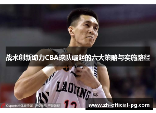 战术创新助力CBA球队崛起的六大策略与实施路径