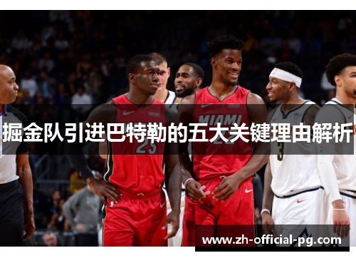 掘金队引进巴特勒的五大关键理由解析