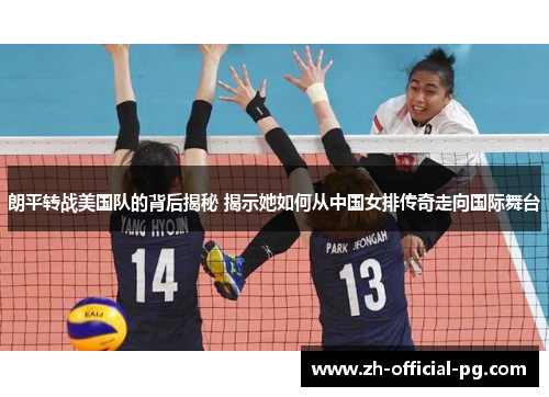 朗平转战美国队的背后揭秘 揭示她如何从中国女排传奇走向国际舞台 朗平转战美国队的背后揭秘 揭示她如何从中国女排传奇走向国际舞台