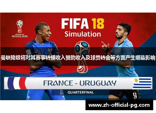 曼联降级将对其赛事转播收入赞助收入及球员转会等方面产生哪些影响