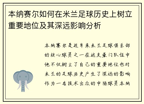 本纳赛尔如何在米兰足球历史上树立重要地位及其深远影响分析 本纳赛尔如何在米兰足球历史上树立重要地位及其深远影响分析