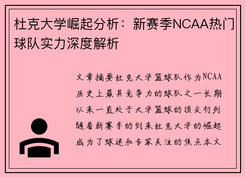 杜克大学崛起分析：新赛季NCAA热门球队实力深度解析