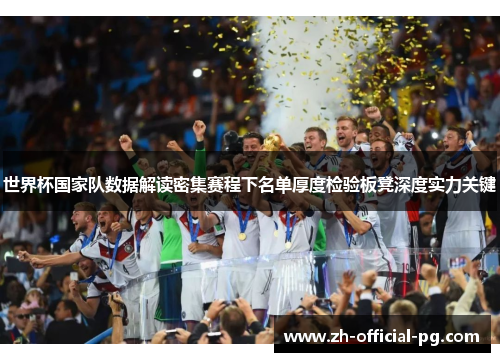 世界杯国家队数据解读密集赛程下名单厚度检验板凳深度实力关键 世界杯国家队数据解读密集赛程下名单厚度检验板凳深度实力关键