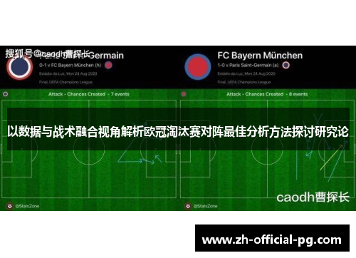 以数据与战术融合视角解析欧冠淘汰赛对阵最佳分析方法探讨研究论 以数据与战术融合视角解析欧冠淘汰赛对阵最佳分析方法探讨研究论