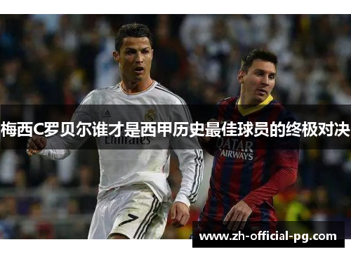 梅西C罗贝尔谁才是西甲历史最佳球员的终极对决 梅西C罗贝尔谁才是西甲历史最佳球员的终极对决