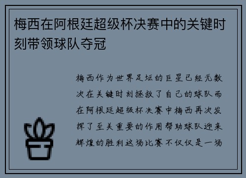 梅西在阿根廷超级杯决赛中的关键时刻带领球队夺冠 梅西在阿根廷超级杯决赛中的关键时刻带领球队夺冠