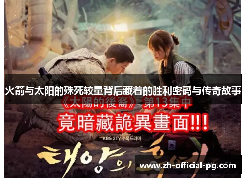 火箭与太阳的殊死较量背后藏着的胜利密码与传奇故事