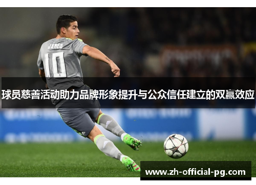 球员慈善活动助力品牌形象提升与公众信任建立的双赢效应