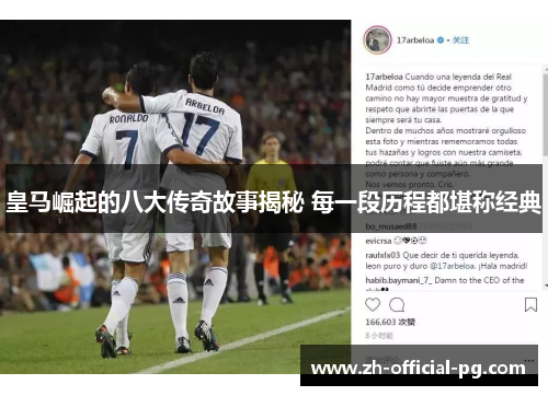 皇马崛起的八大传奇故事揭秘 每一段历程都堪称经典