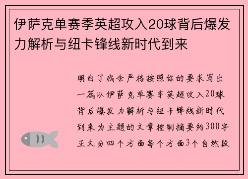 伊萨克单赛季英超攻入20球背后爆发力解析与纽卡锋线新时代到来