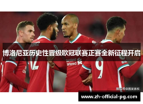 博洛尼亚历史性晋级欧冠联赛正赛全新征程开启