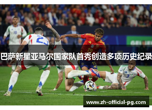 巴萨新星亚马尔国家队首秀创造多项历史纪录