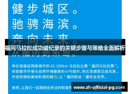 福冈马拉松成功破纪录的关键步骤与策略全面解析 福冈马拉松成功破纪录的关键步骤与策略全面解析