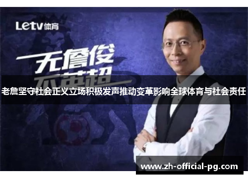 老詹坚守社会正义立场积极发声推动变革影响全球体育与社会责任