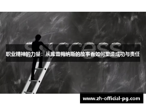 职业精神的力量：从库普梅纳斯的故事看如何塑造成功与责任