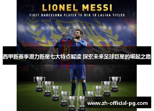 西甲新赛季潜力新星七大特点解读 探索未来足球巨星的崛起之路