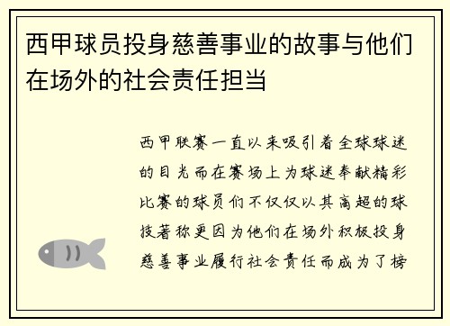 西甲球员投身慈善事业的故事与他们在场外的社会责任担当