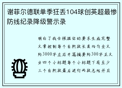 谢菲尔德联单季狂丢104球创英超最惨防线纪录降级警示录
