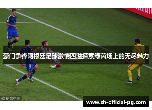 豪门争锋阿根廷足球激情四溢探索绿茵场上的无尽魅力