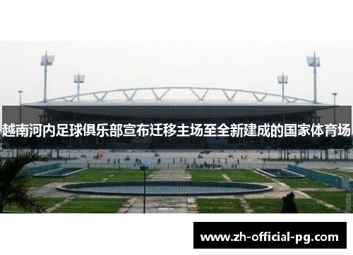 越南河内足球俱乐部宣布迁移主场至全新建成的国家体育场