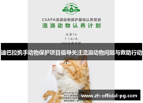 迪巴拉携手动物保护项目倡导关注流浪动物问题与救助行动 迪巴拉携手动物保护项目倡导关注流浪动物问题与救助行动