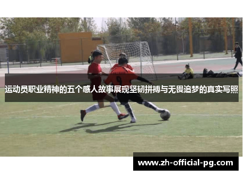 运动员职业精神的五个感人故事展现坚韧拼搏与无畏追梦的真实写照