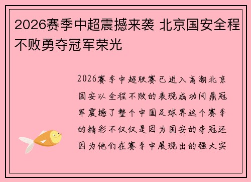 2026赛季中超震撼来袭 北京国安全程不败勇夺冠军荣光