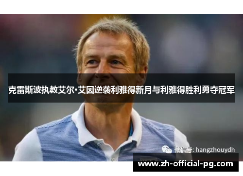 克雷斯波执教艾尔·艾因逆袭利雅得新月与利雅得胜利勇夺冠军 克雷斯波执教艾尔·艾因逆袭利雅得新月与利雅得胜利勇夺冠军