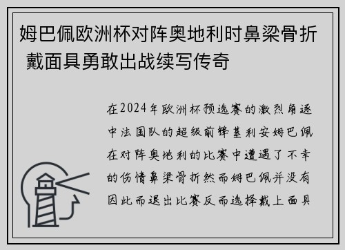 姆巴佩欧洲杯对阵奥地利时鼻梁骨折 戴面具勇敢出战续写传奇 姆巴佩欧洲杯对阵奥地利时鼻梁骨折 戴面具勇敢出战续写传奇