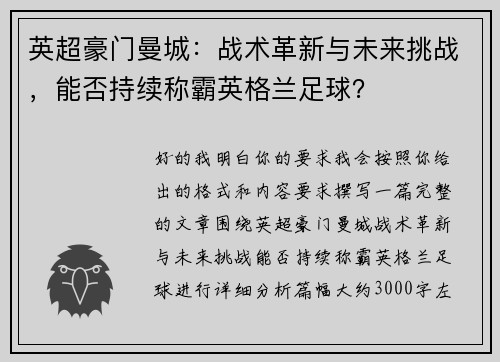 英超豪门曼城:战术革新与未来挑战,能否持续称霸英格兰足球? 英超豪门曼城:战术革新与未来挑战,能否持续称霸英格兰足球?