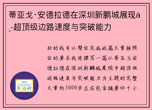蒂亚戈·安德拉德在深圳新鹏城展现中超顶级边路速度与突破能力 蒂亚戈·安德拉德在深圳新鹏城展现中超顶级边路速度与突破能力