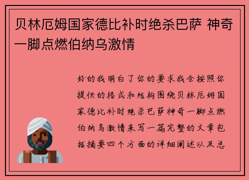 贝林厄姆国家德比补时绝杀巴萨 神奇一脚点燃伯纳乌激情 贝林厄姆国家德比补时绝杀巴萨 神奇一脚点燃伯纳乌激情
